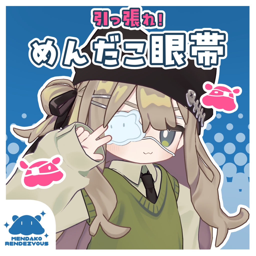 【引っ張れ‼】めんだこ眼帯