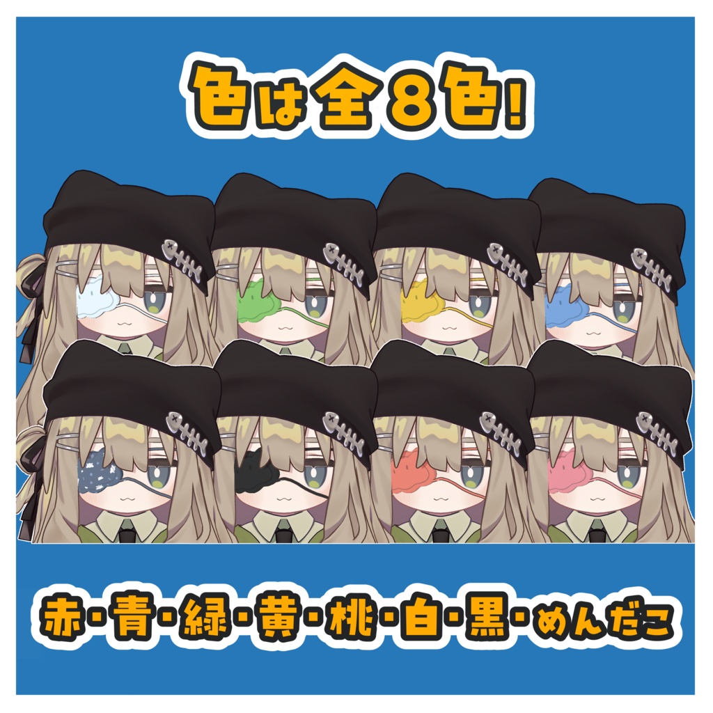 【引っ張れ‼】めんだこ眼帯