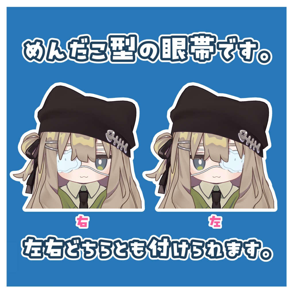 【引っ張れ‼】めんだこ眼帯