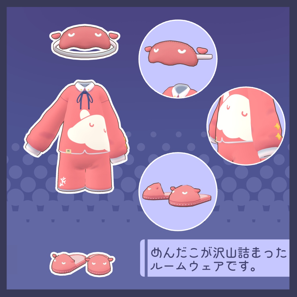 光る!めんだこルームウェア【まめふれんず対応】
