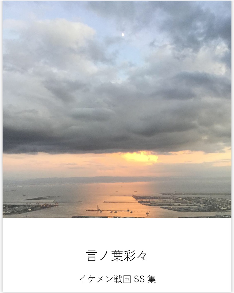 言ノ葉彩々 イケメン戦国ss集 縞猫家 別館 Booth 言ノ葉彩々 イケメン戦国ss集 縞猫家 別館 Booth
