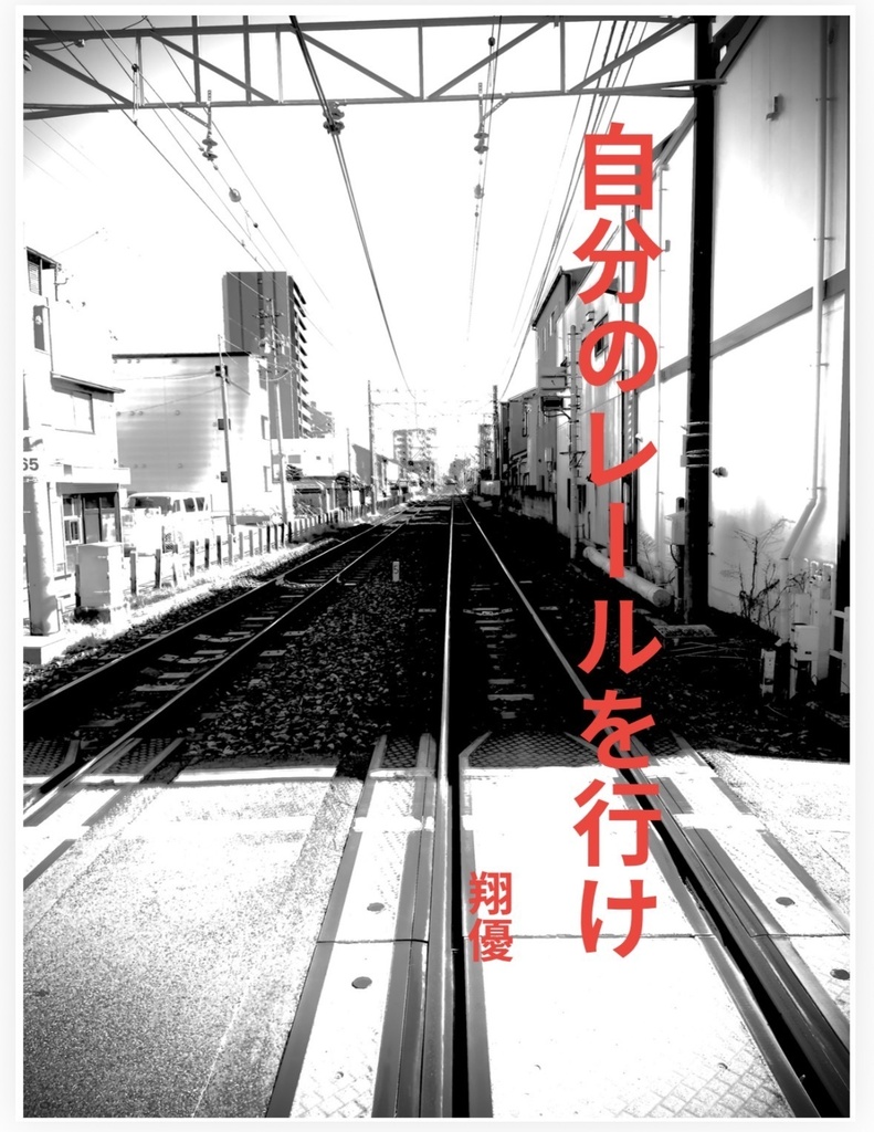 自分のレールを行け