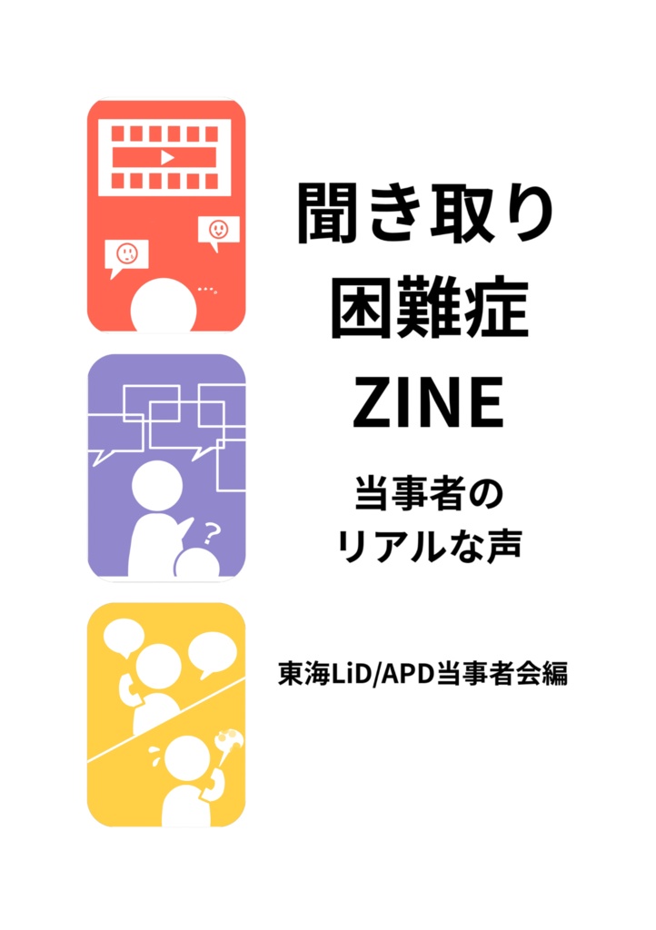 聞き取り困難症ZINE 当事者のリアルな声