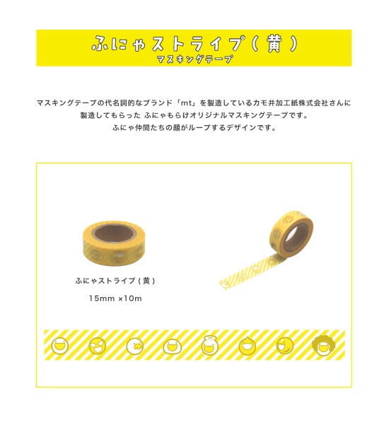 マスキングテープ ふにゃストライプ（黄）