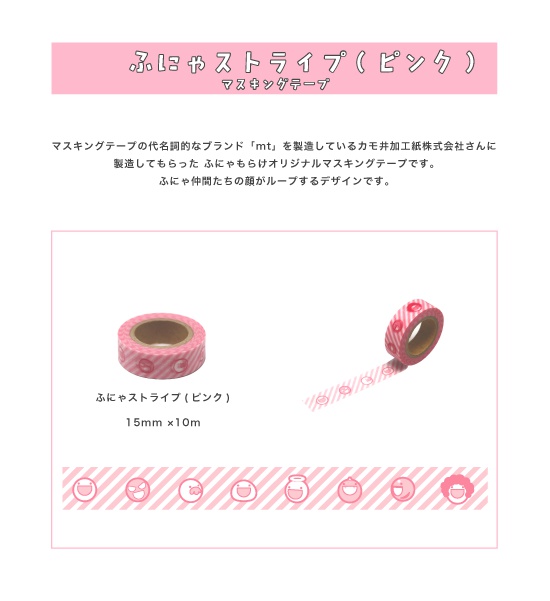 マスキングテープ ふにゃストライプ（ピンク）