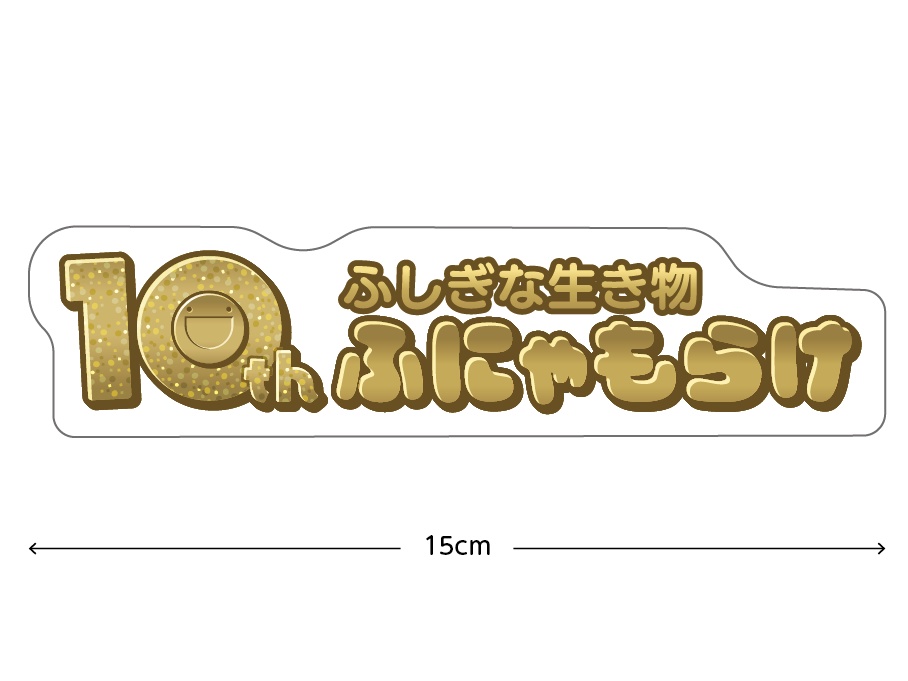 10周年記念ステッカー【3月下旬発送予定】