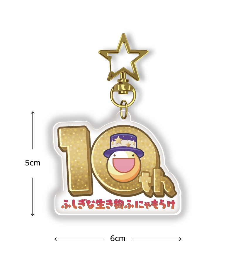 高速配送 10周年記念アクリルキーホルダー【3月下旬発送予定 キーホルダー・アクリルキーホルダー