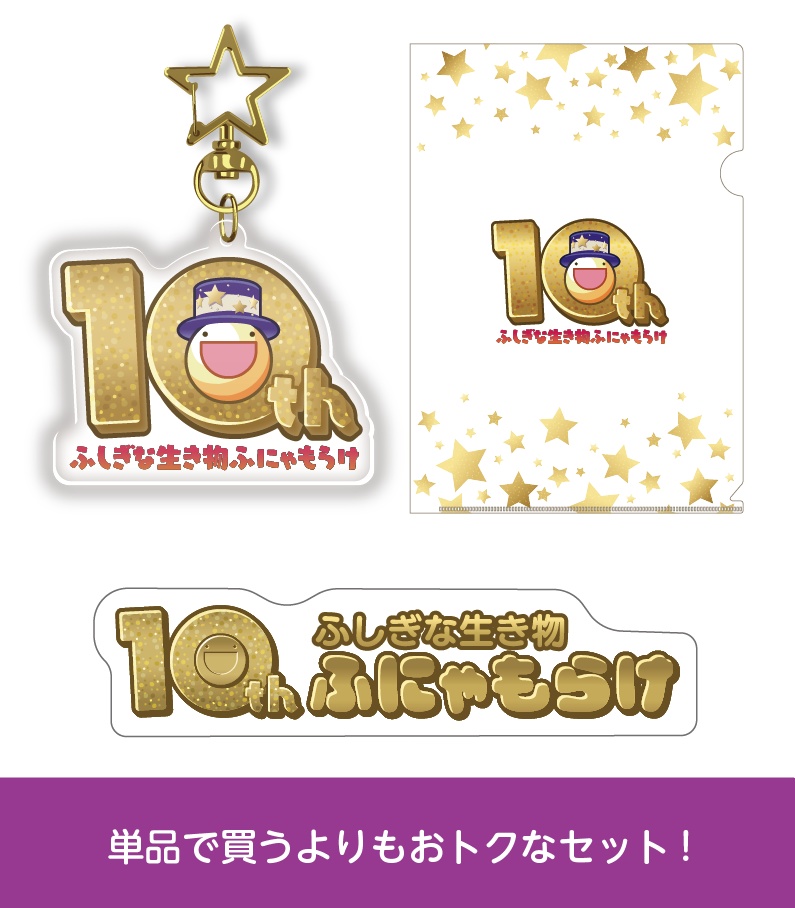 10周年記念グッズ3点セット【3月下旬発送予定】