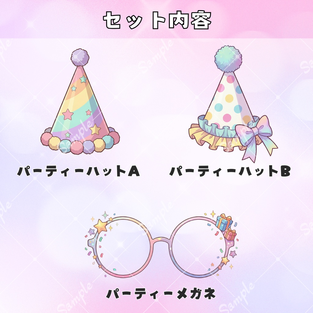 【VTS対応】記念日帽子セット(ゆめかわver)