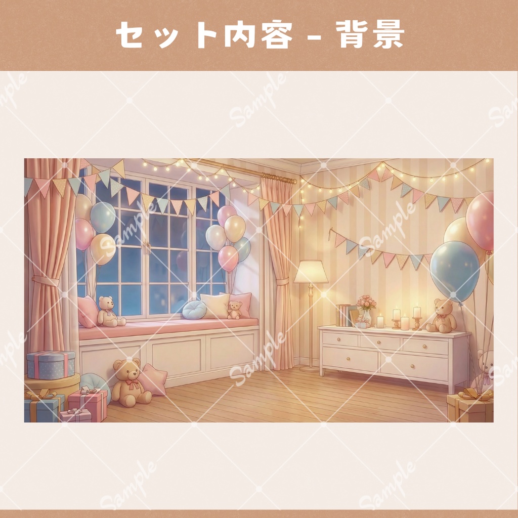 【配信用小物+背景】夢みるくまの記念日セット