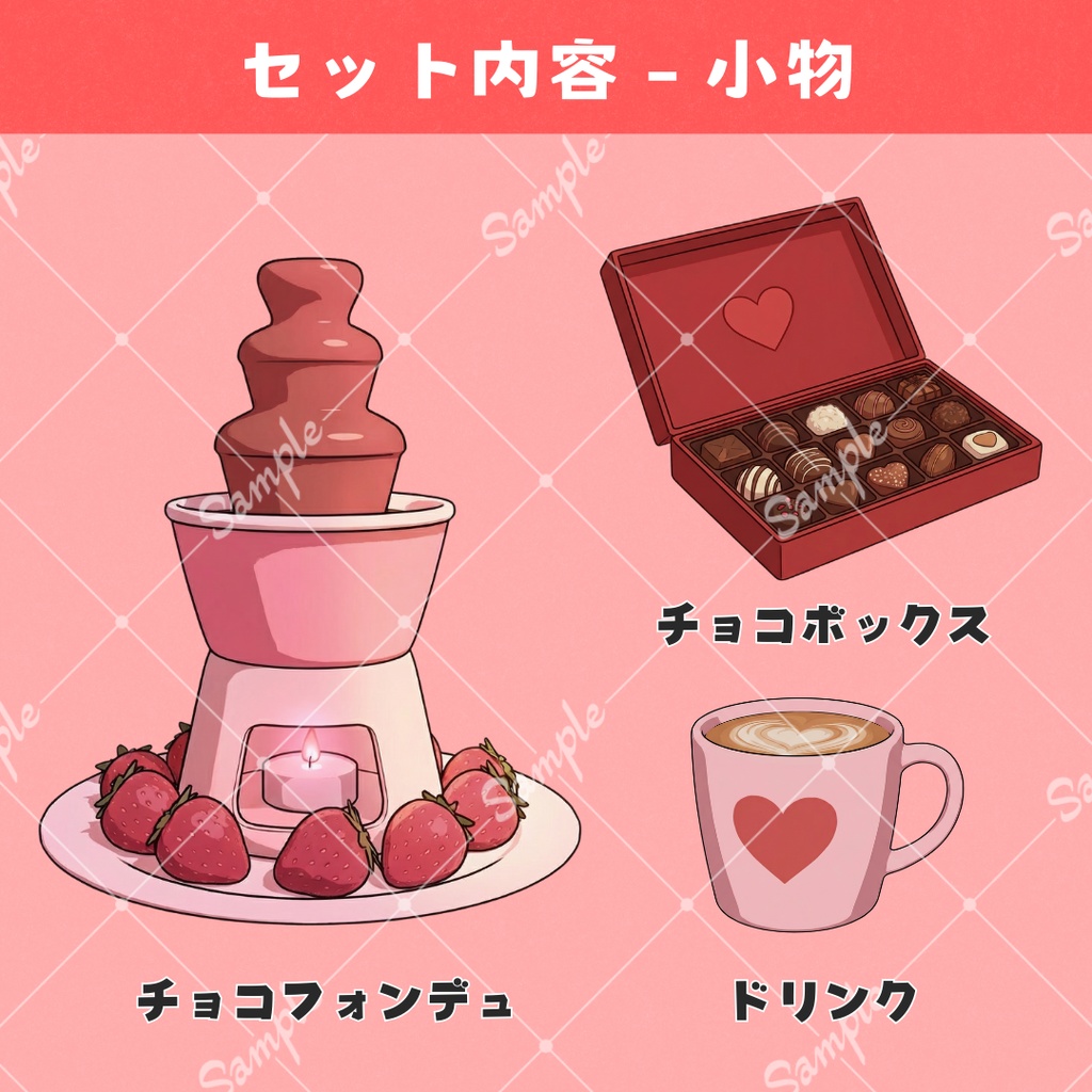 【配信用背景+小物】スウィート・バレンタイン・パーティー