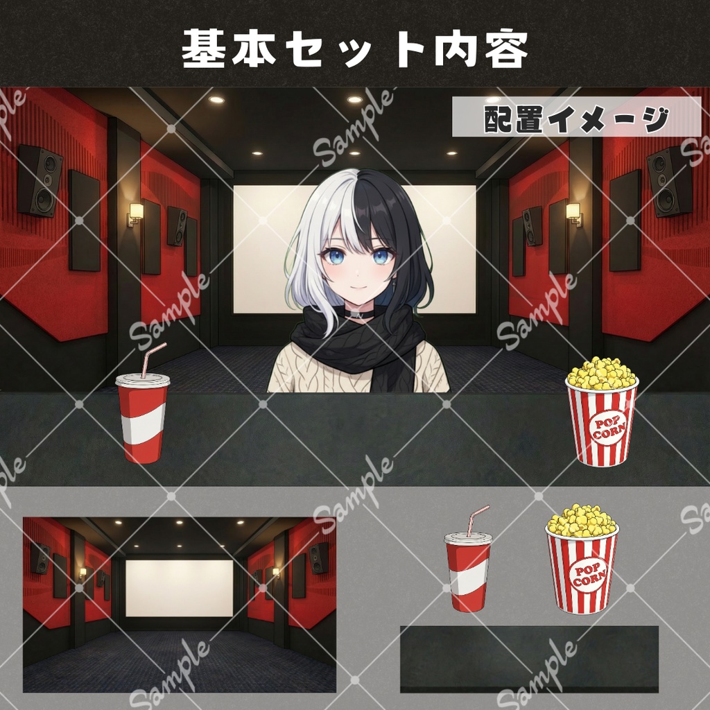 【配信用背景+小物】映画館セット / 同時視聴などに!