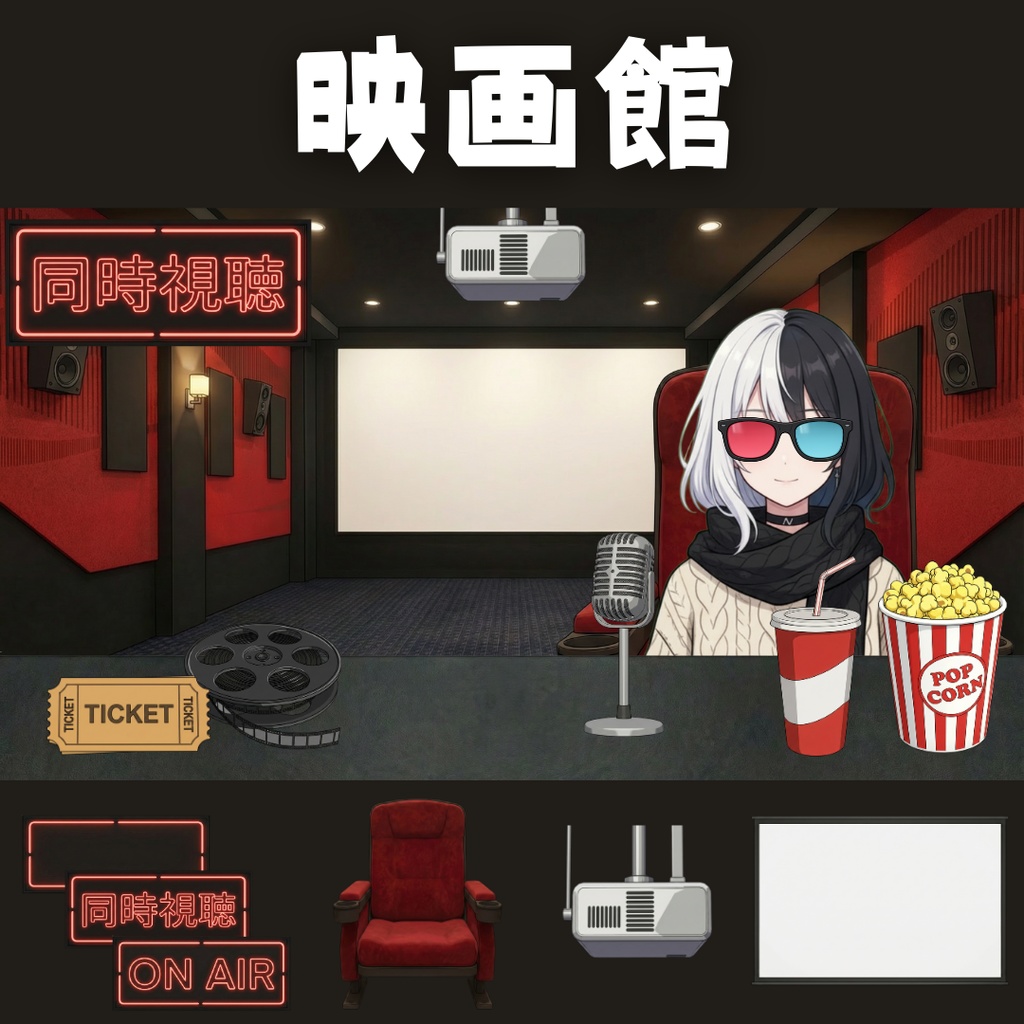 【配信用背景+小物】映画館セット / 同時視聴などに！