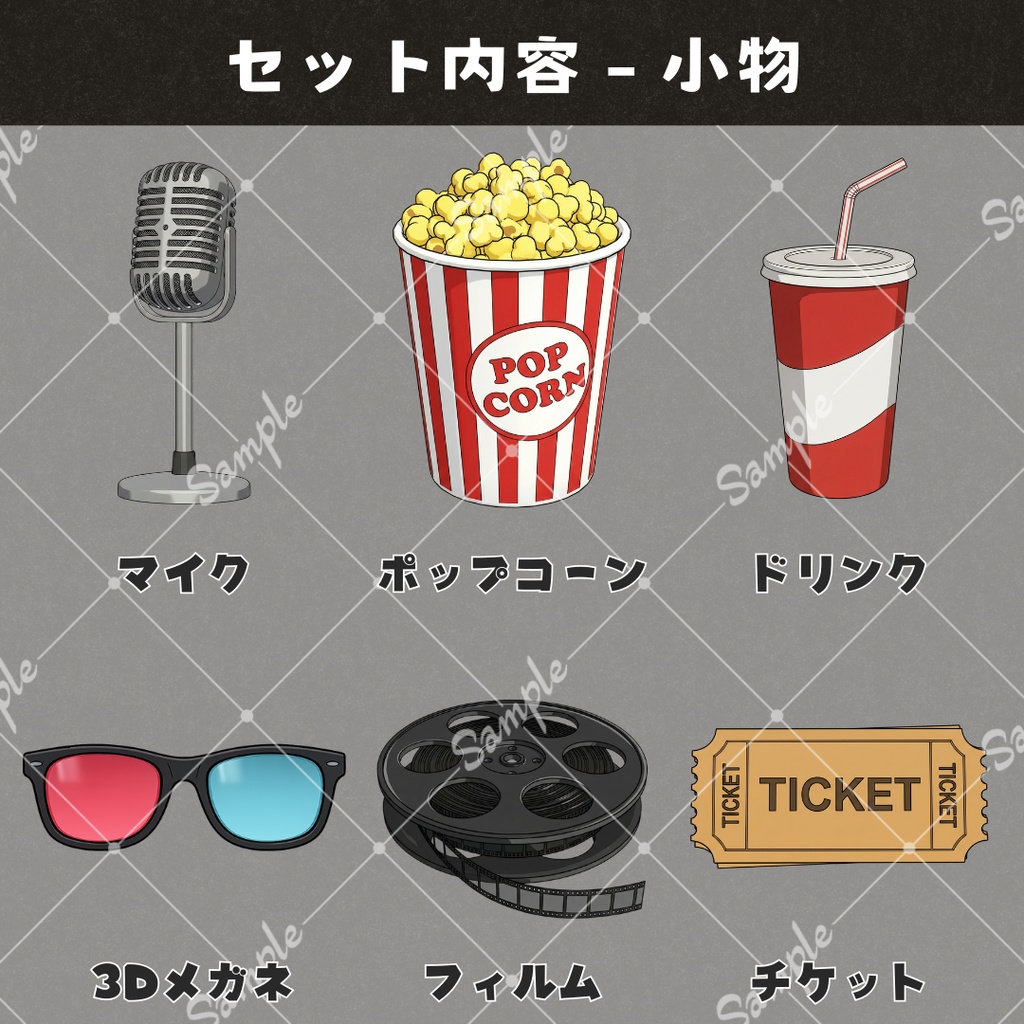 【配信用背景+小物】映画館セット / 同時視聴などに!