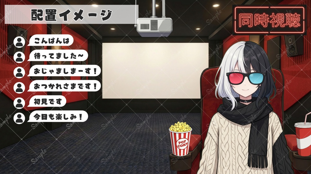 【配信用背景+小物】映画館セット / 同時視聴などに!