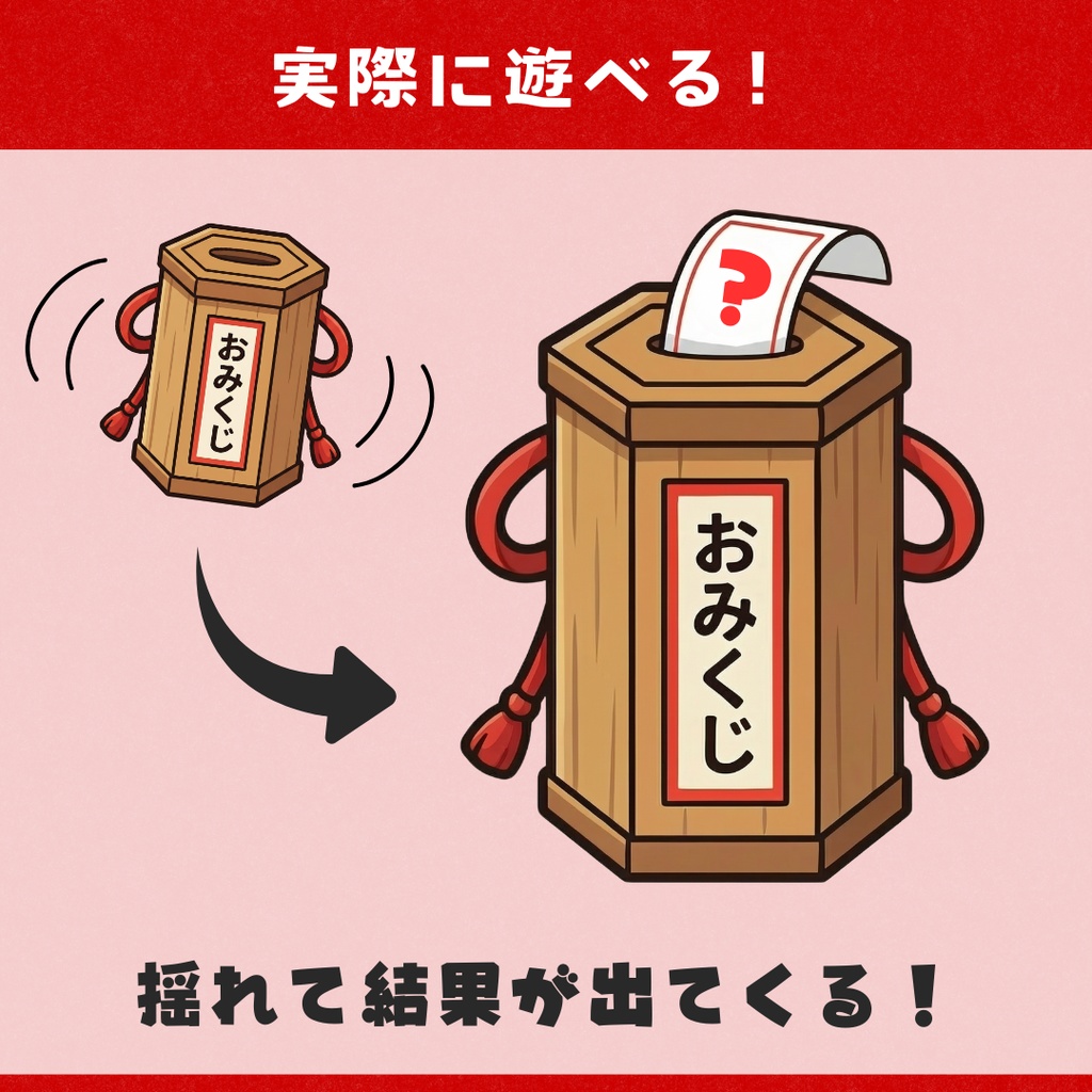 【OBS対応】動く!遊べる!おみくじ【小物素材】