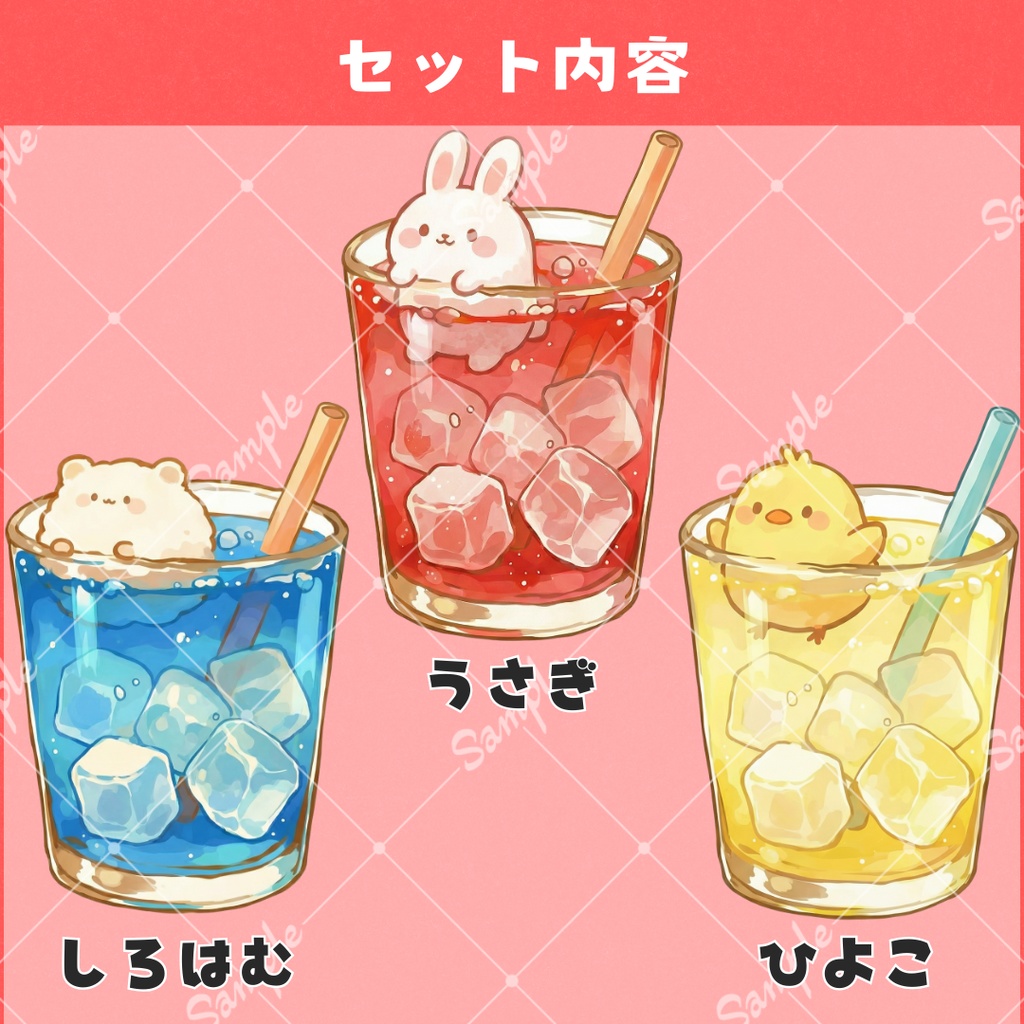 【配信用小物】どうぶつドリンク(全9種)