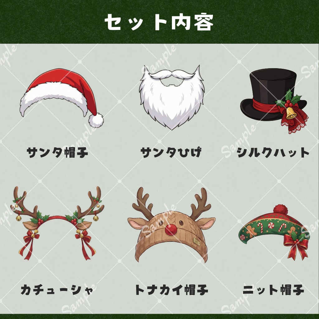 【VTS対応】クリスマス帽子セット