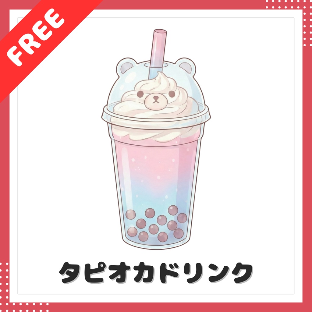 【無料】タピオカドリンク【小物素材】