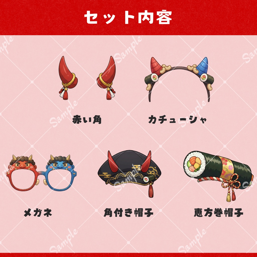 【VTS対応】節分アクセサリーセット