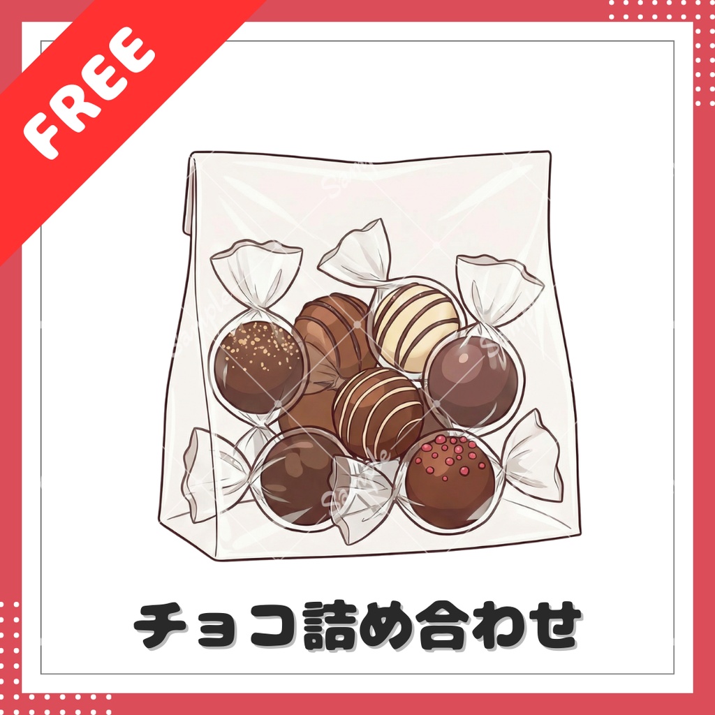 【無料】チョコ詰め合わせ【小物素材】