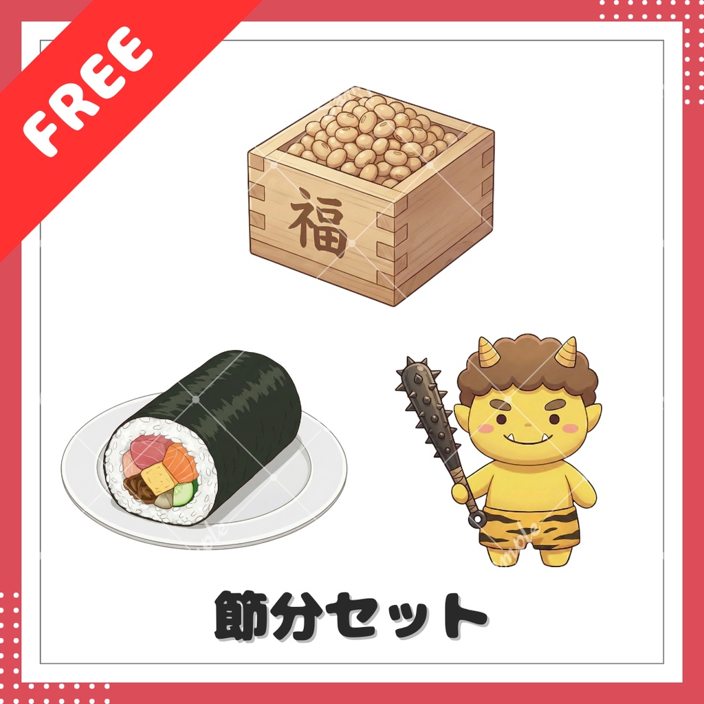 【無料小物素材】節分セット【使用条件あり】