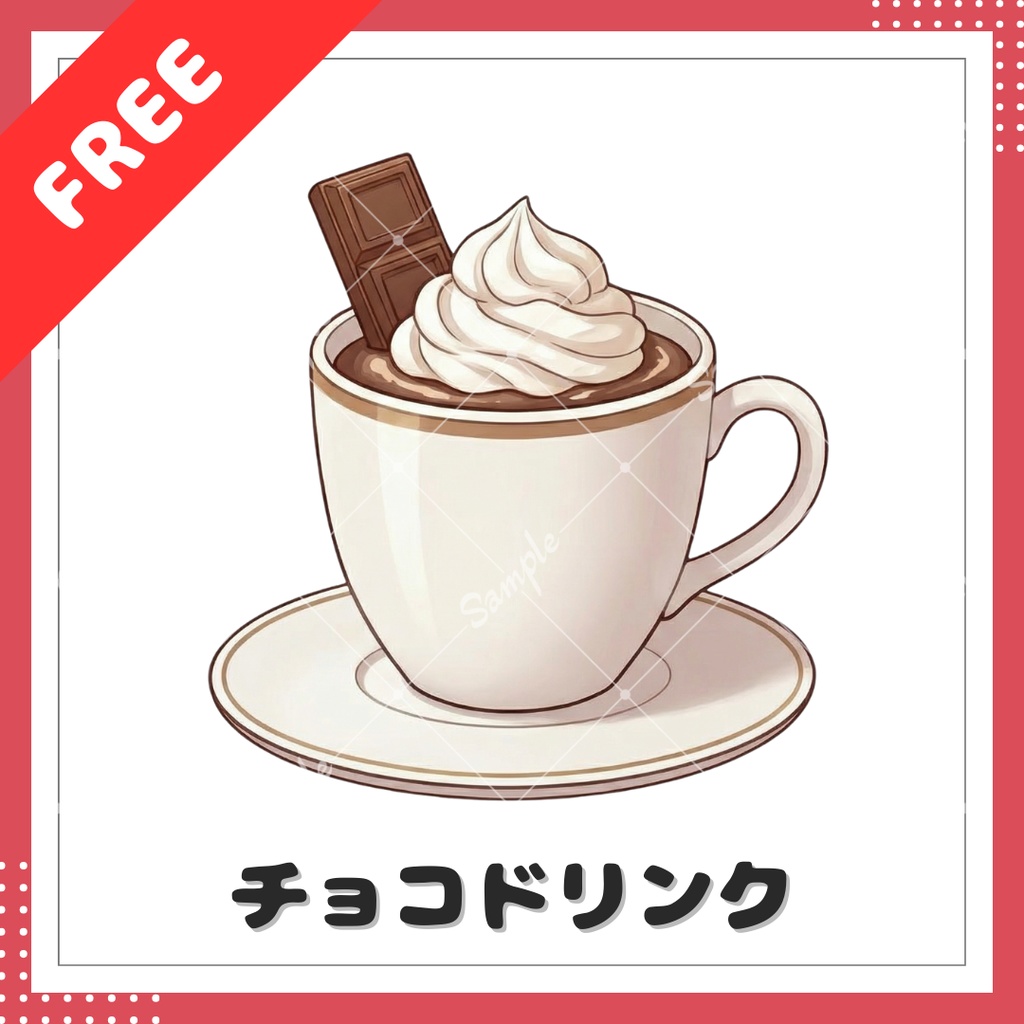【無料小物素材】チョコレートドリンク【使用条件あり】