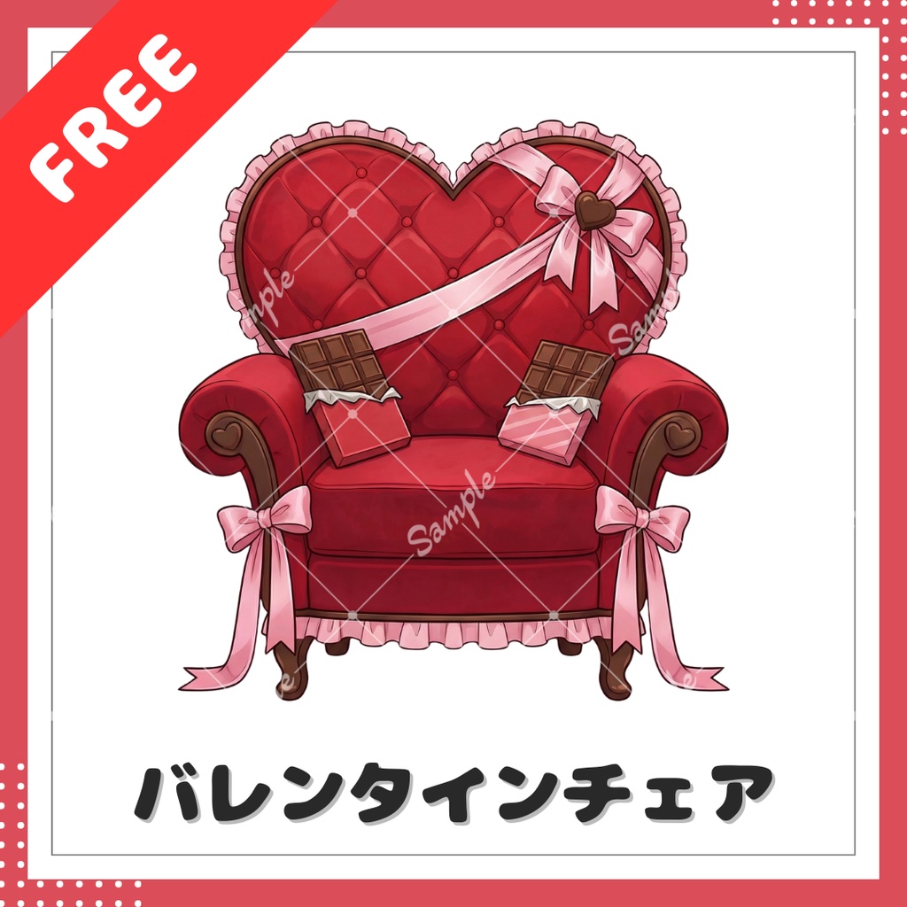 【無料小物素材】バレンタインチェア
