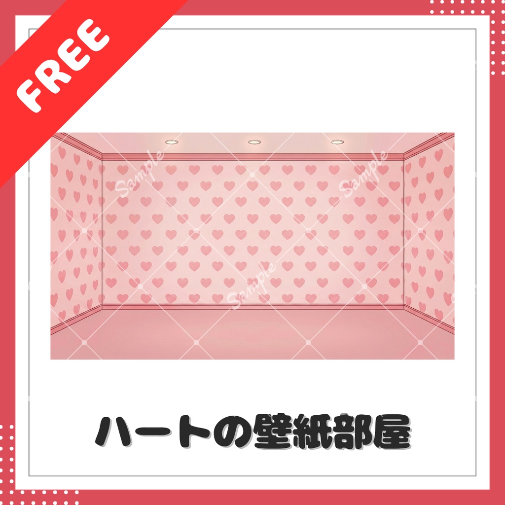 【背景素材】ハートの壁紙部屋【無料】