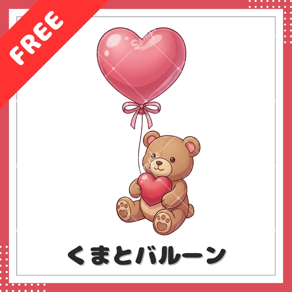 【小物素材】くまとバルーン【無料】