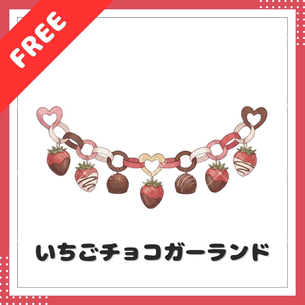 いちごチョコガーランド