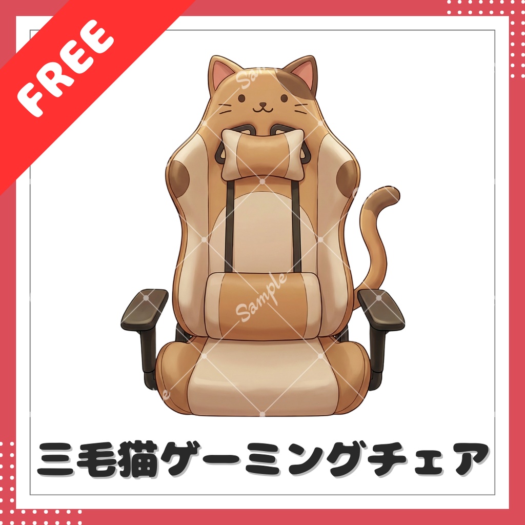 【小物素材】三毛猫ゲーミングチェア【無料】