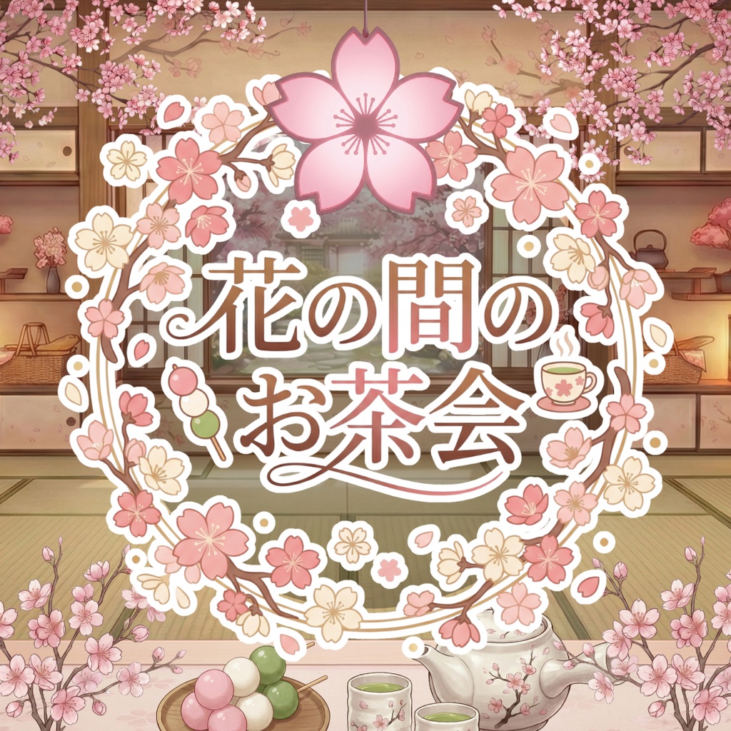 【配信用小物+背景】花の間のお茶会