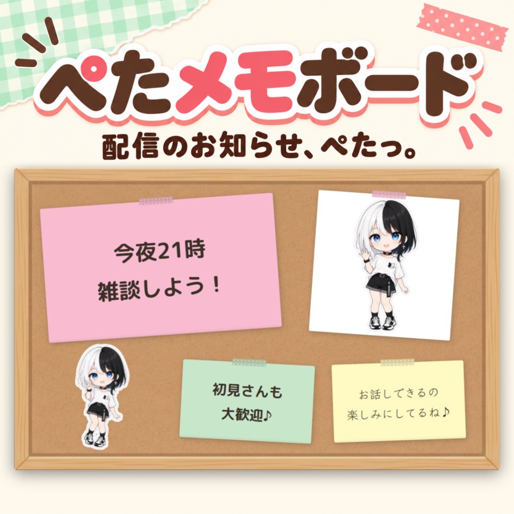 ぺたメモボード - 付箋でつくる、配信のお知らせボード