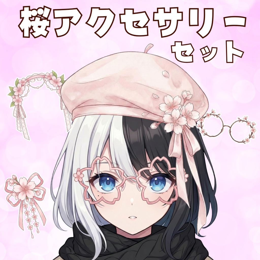 【VTS用】桜アクセサリーセット