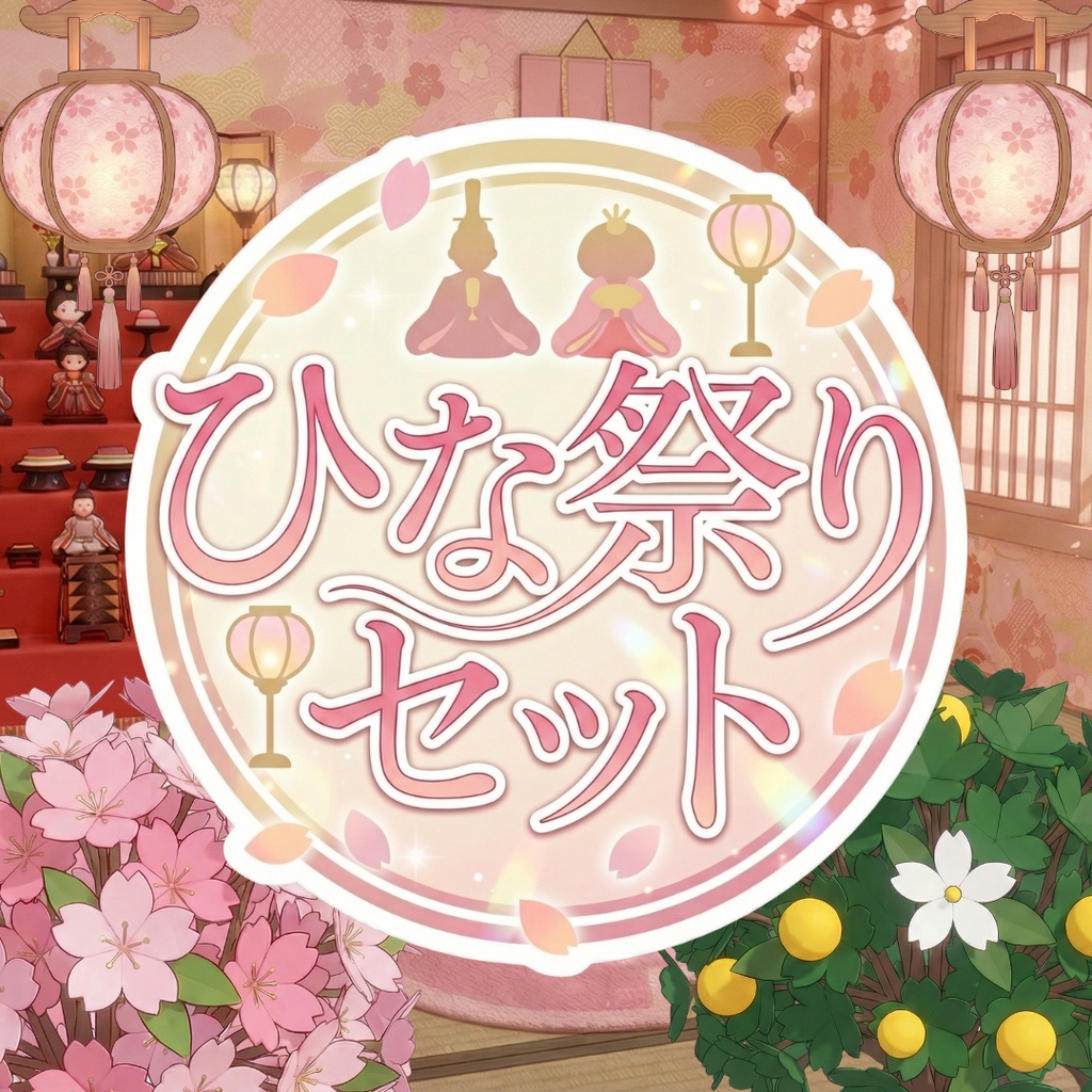 【配信用小物+背景】ひな祭りセット