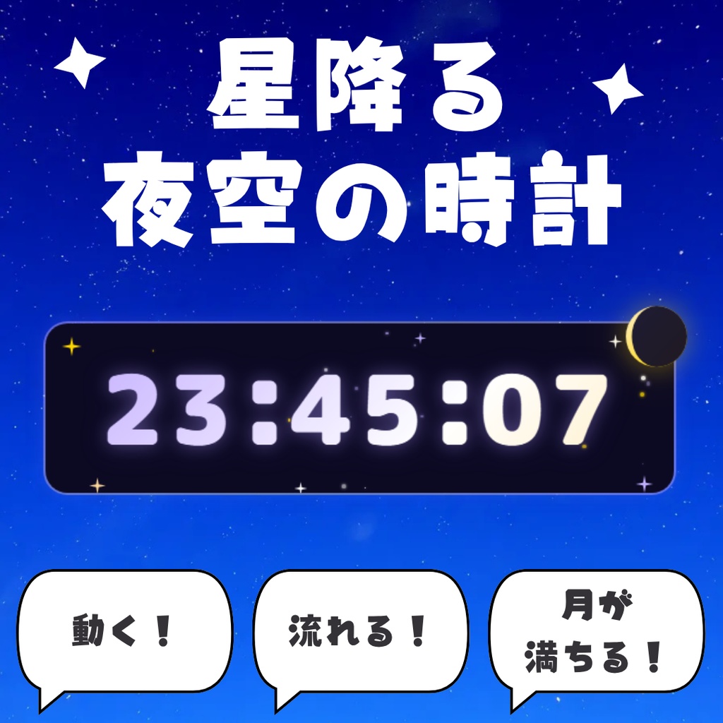 【動く】星降る夜空の時計 ─ リアルな月の満ち欠け付きデジタルクロック【OBS用】