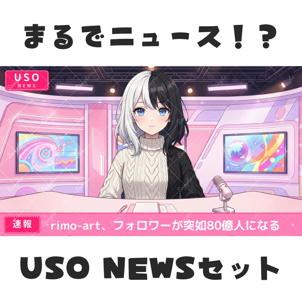 【無料】USOニュース・スタジオ【エイプリルフール向け】