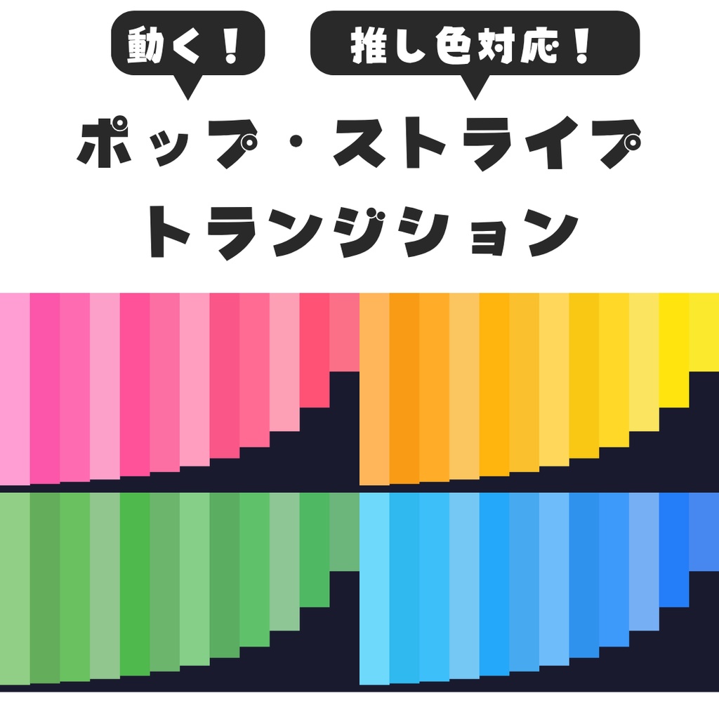 【OBS用】ポップ・ストライプ・トランジション【無料あり】