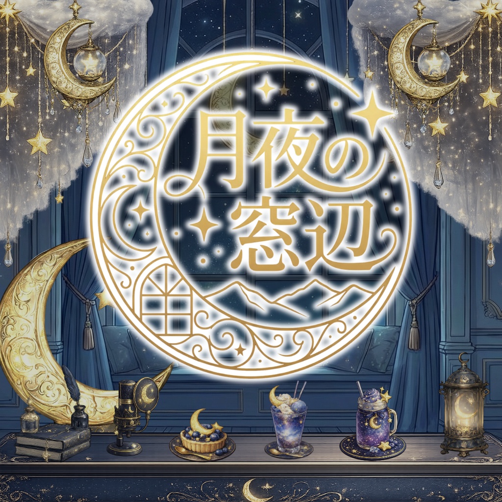 【配信用背景+小物】月夜の窓辺