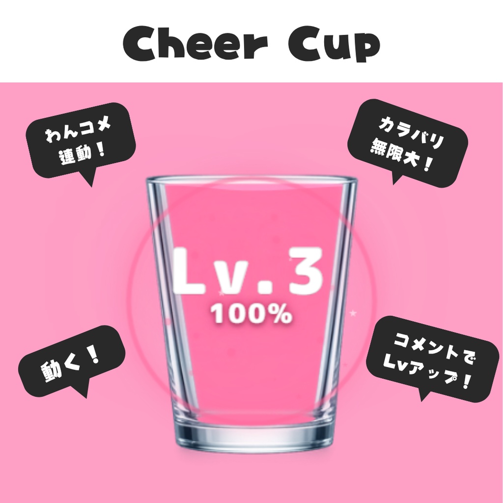 【4/18(土)まで無料】Cheer Cup — コメントで応援ゲージが満タンになるOBS素材【わんコメ連動】