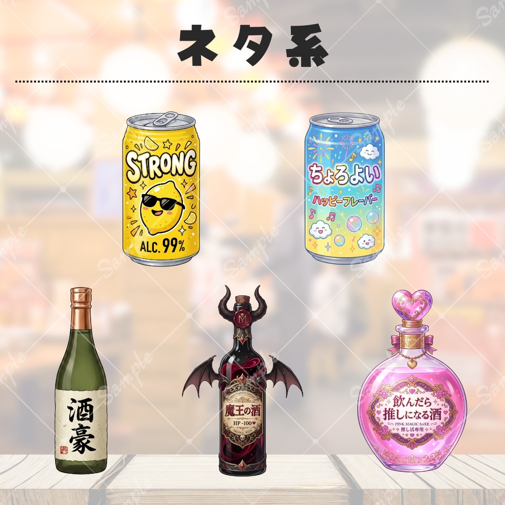 【無料あり】いろんなお酒小物セット【配信用素材】