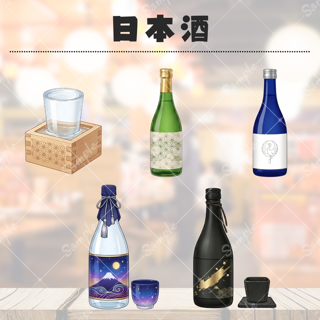 【無料あり】いろんなお酒小物セット【配信用素材】