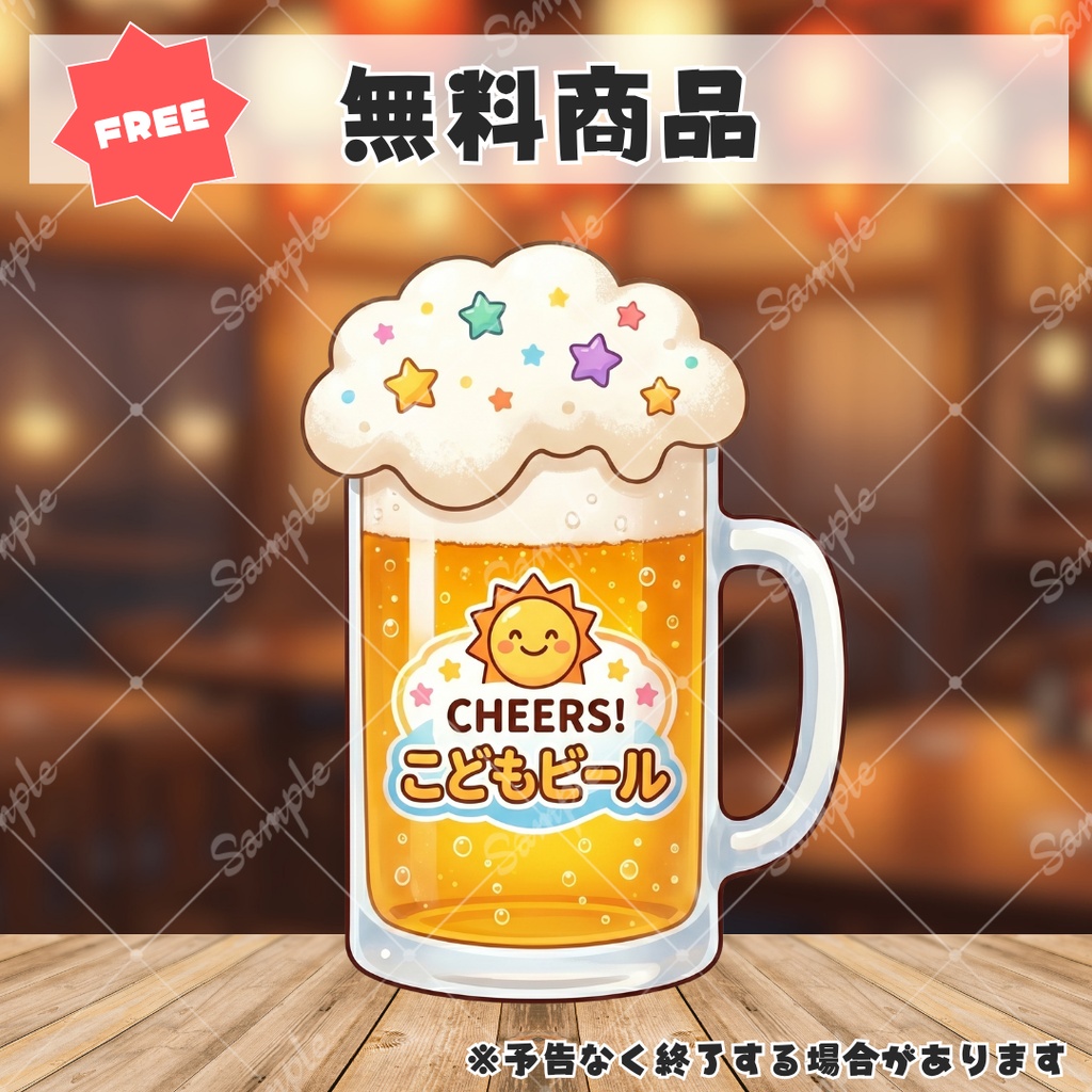 【無料あり】いろんなお酒セット【配信用小物素材】