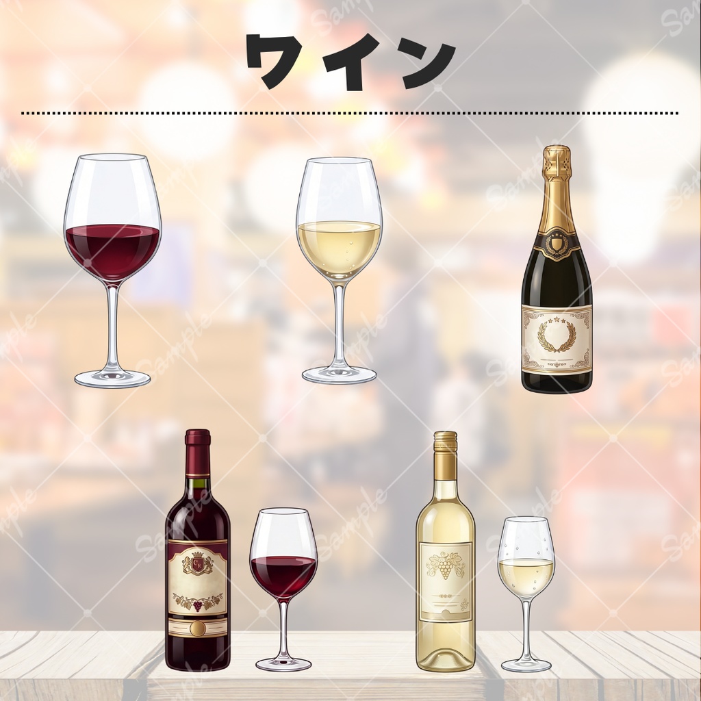 【無料あり】いろんなお酒小物セット【配信用素材】