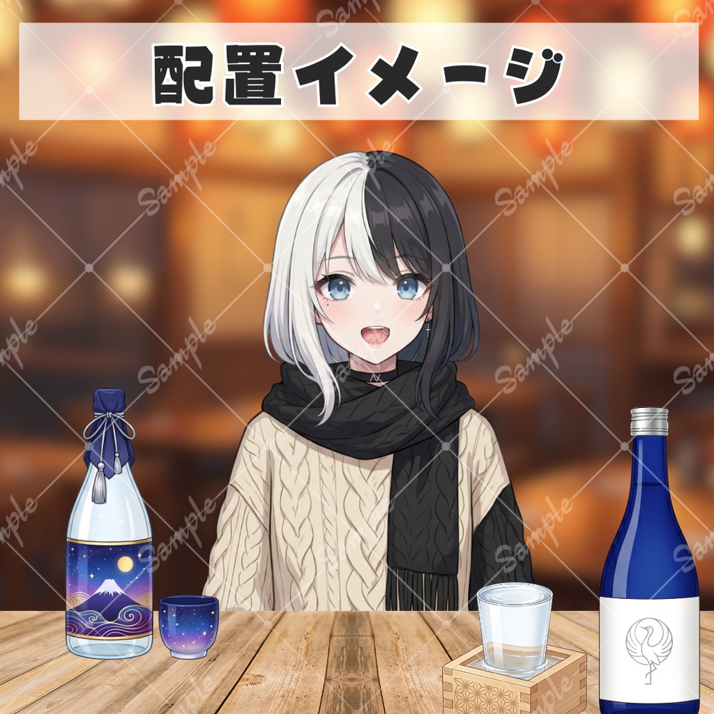【無料あり】いろんなお酒小物セット【配信用素材】