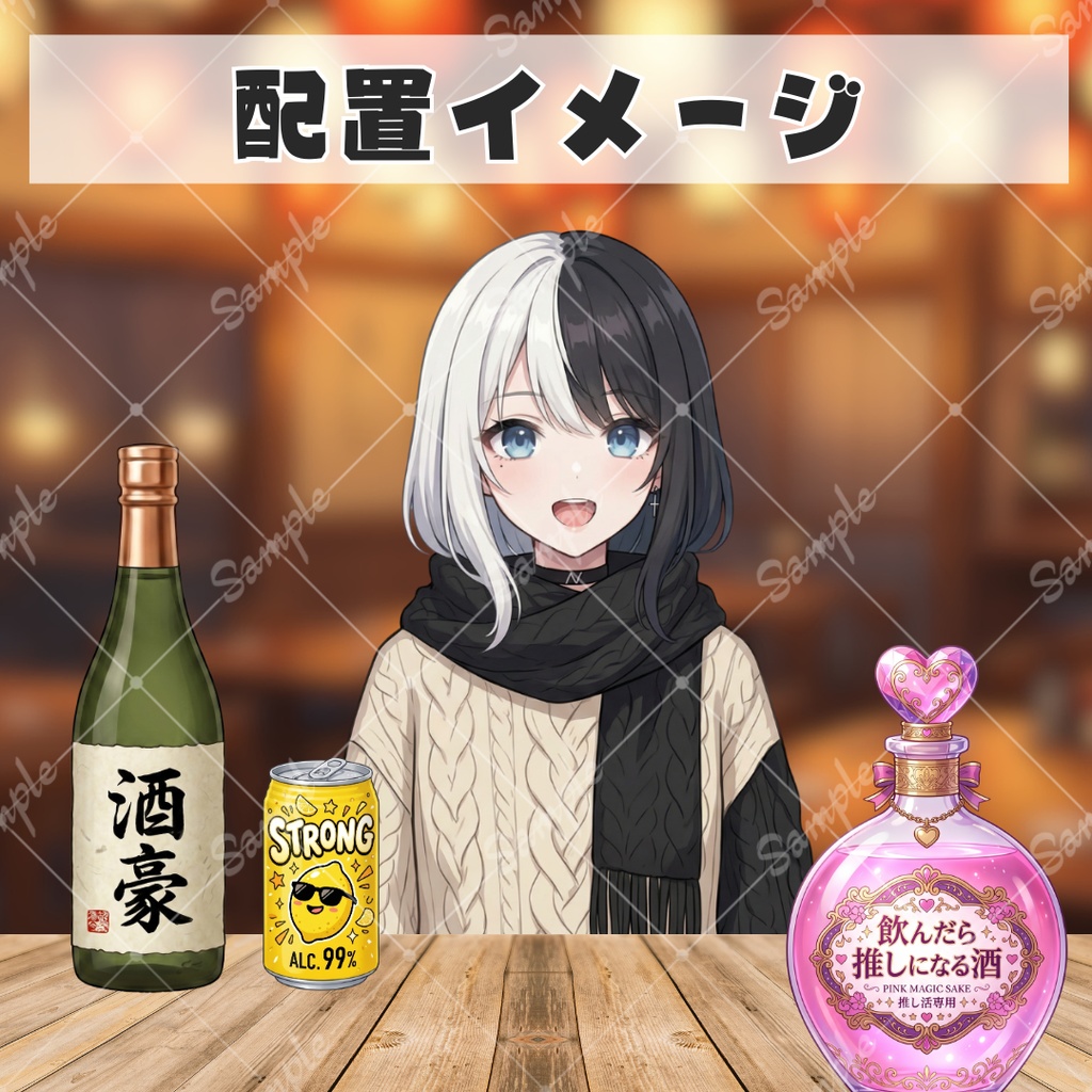 【無料あり】いろんなお酒小物セット【配信用素材】