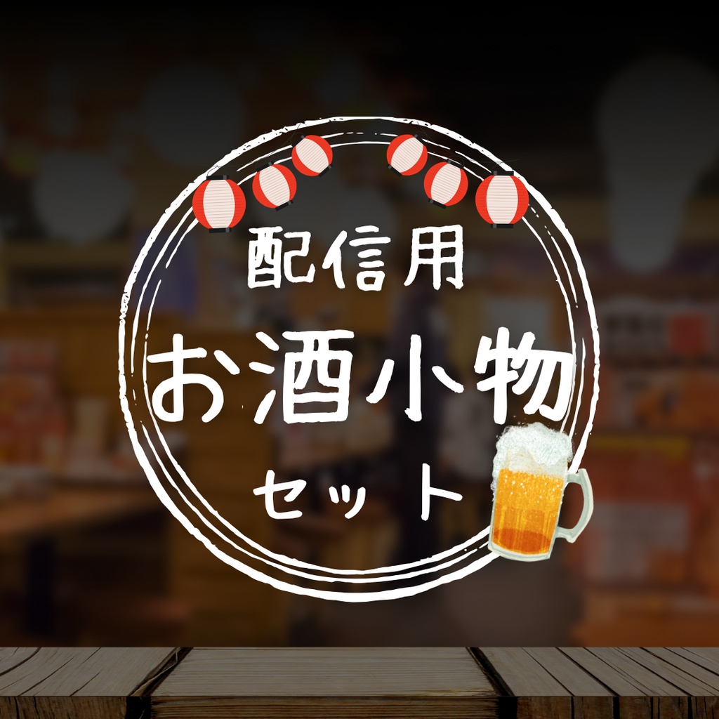 【無料あり】いろんなお酒小物セット【配信用素材】