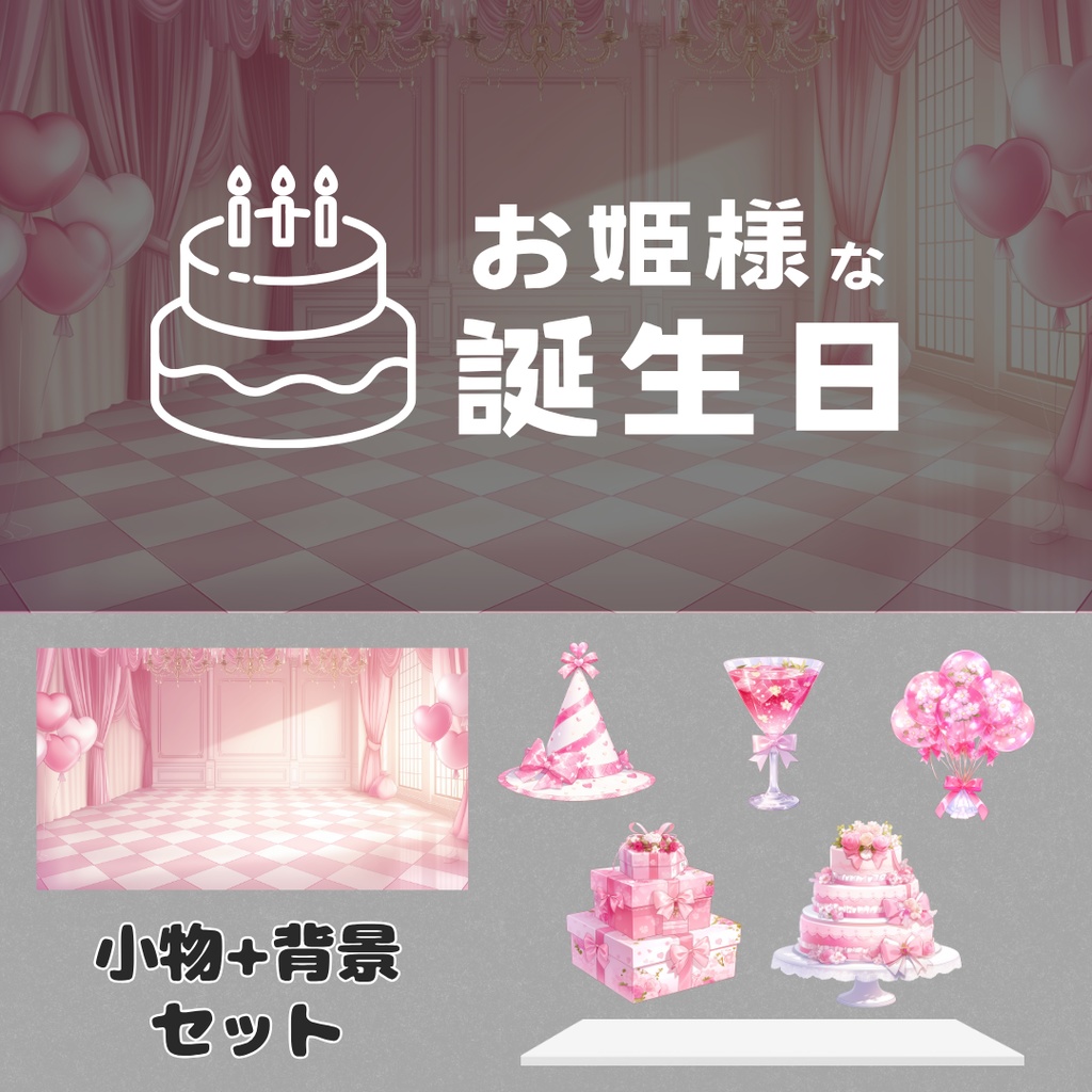 【配信用背景+小物】お姫様な誕生日セット