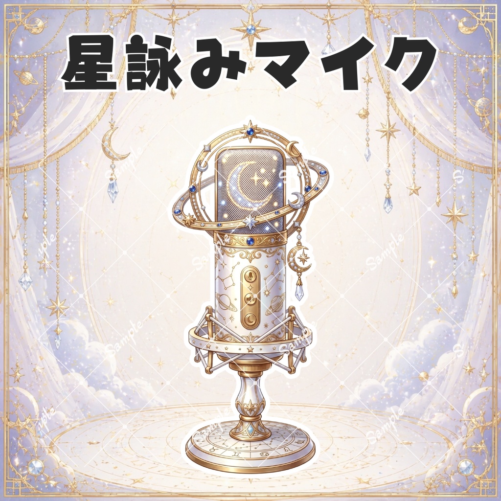 【小物素材】星詠みマイク